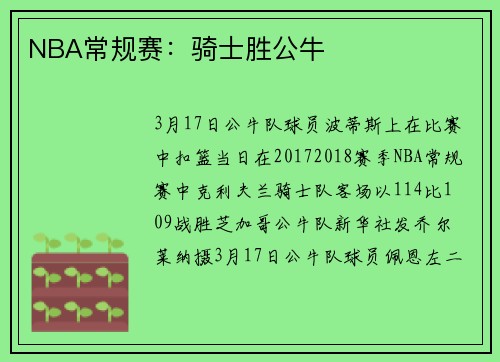 NBA常规赛：骑士胜公牛