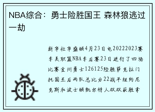 NBA综合：勇士险胜国王 森林狼逃过一劫