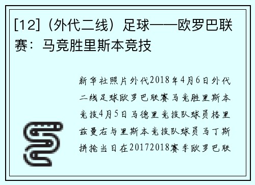 [12]（外代二线）足球——欧罗巴联赛：马竞胜里斯本竞技