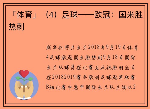 「体育」（4）足球——欧冠：国米胜热刺