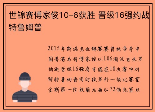 世锦赛傅家俊10-6获胜 晋级16强约战特鲁姆普
