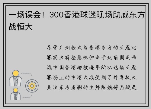 一场误会！300香港球迷现场助威东方战恒大