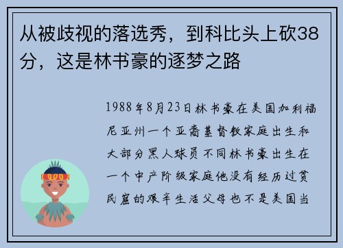 从被歧视的落选秀，到科比头上砍38分，这是林书豪的逐梦之路
