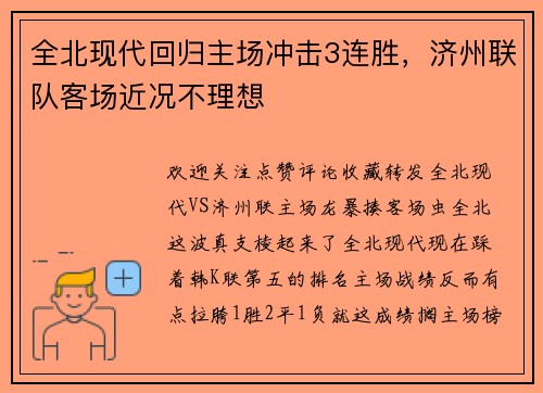 全北现代回归主场冲击3连胜，济州联队客场近况不理想
