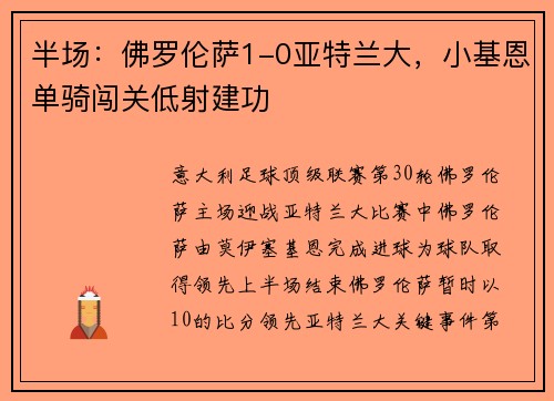 半场：佛罗伦萨1-0亚特兰大，小基恩单骑闯关低射建功
