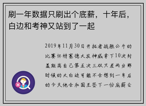 刷一年数据只刷出个底薪，十年后，白边和考神又站到了一起