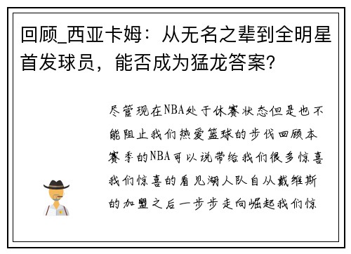 回顾_西亚卡姆：从无名之辈到全明星首发球员，能否成为猛龙答案？