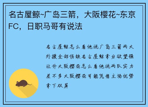 名古屋鲸~广岛三箭，大阪樱花~东京FC，日职马哥有说法