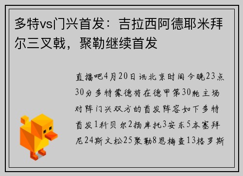 多特vs门兴首发：吉拉西阿德耶米拜尔三叉戟，聚勒继续首发