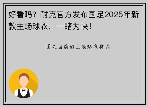 好看吗？耐克官方发布国足2025年新款主场球衣，一睹为快！