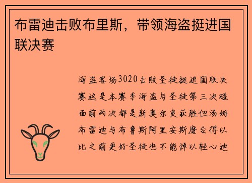 布雷迪击败布里斯，带领海盗挺进国联决赛