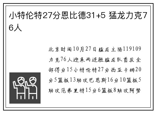小特伦特27分恩比德31+5 猛龙力克76人