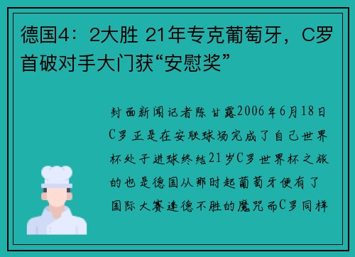 德国4：2大胜 21年专克葡萄牙，C罗首破对手大门获“安慰奖”