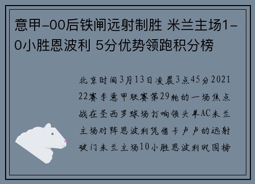 意甲-00后铁闸远射制胜 米兰主场1-0小胜恩波利 5分优势领跑积分榜