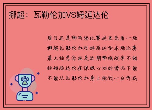 挪超：瓦勒伦加VS姆延达伦