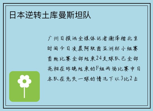 日本逆转土库曼斯坦队