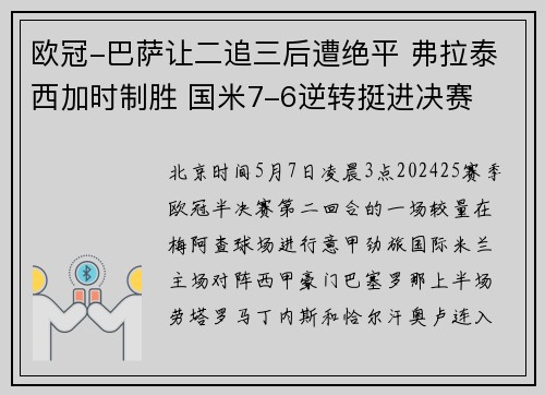 欧冠-巴萨让二追三后遭绝平 弗拉泰西加时制胜 国米7-6逆转挺进决赛