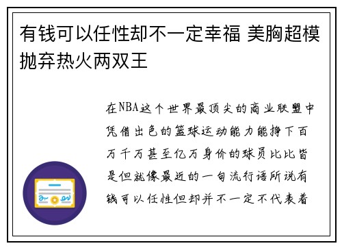 有钱可以任性却不一定幸福 美胸超模抛弃热火两双王