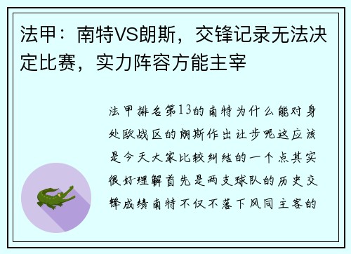 法甲：南特VS朗斯，交锋记录无法决定比赛，实力阵容方能主宰