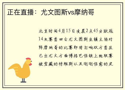 正在直播：尤文图斯vs摩纳哥