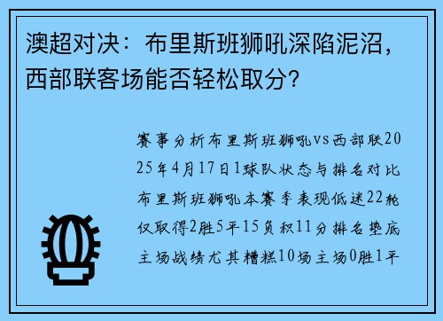澳超对决：布里斯班狮吼深陷泥沼，西部联客场能否轻松取分？