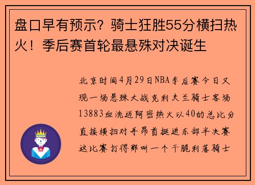 盘口早有预示？骑士狂胜55分横扫热火！季后赛首轮最悬殊对决诞生