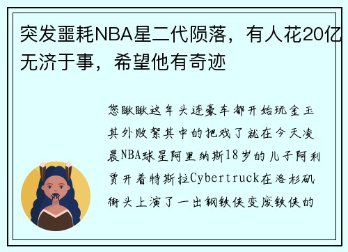 突发噩耗NBA星二代陨落，有人花20亿无济于事，希望他有奇迹