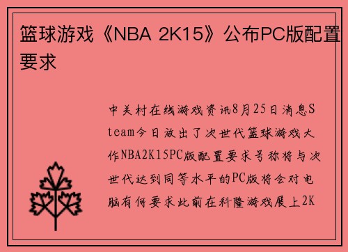 篮球游戏《NBA 2K15》公布PC版配置要求