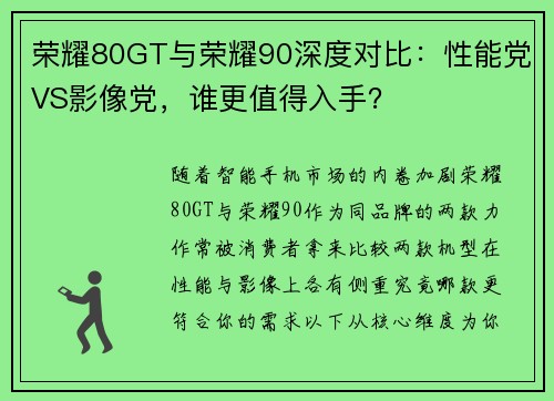 荣耀80GT与荣耀90深度对比：性能党VS影像党，谁更值得入手？