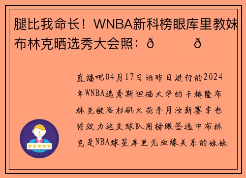腿比我命长！WNBA新科榜眼库里教妹布林克晒选秀大会照：💜💛