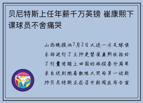 贝尼特斯上任年薪千万英镑 崔康熙下课球员不舍痛哭