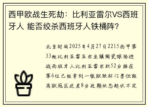 西甲欧战生死劫：比利亚雷尔VS西班牙人 能否绞杀西班牙人铁桶阵？