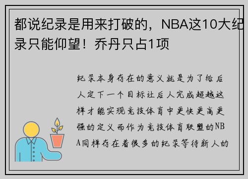 都说纪录是用来打破的，NBA这10大纪录只能仰望！乔丹只占1项