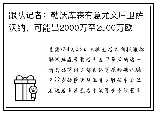 跟队记者：勒沃库森有意尤文后卫萨沃纳，可能出2000万至2500万欧