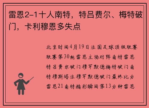 雷恩2-1十人南特，特吕费尔、梅特破门，卡利穆恩多失点