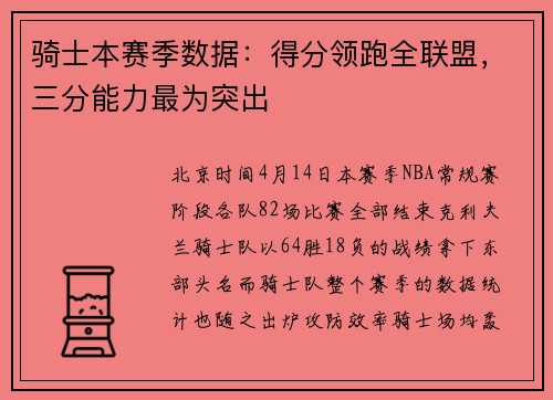 骑士本赛季数据：得分领跑全联盟，三分能力最为突出