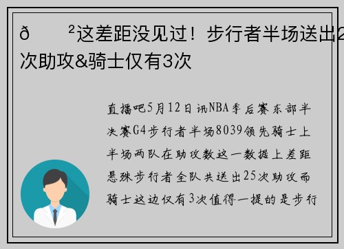 😲这差距没见过！步行者半场送出25次助攻&骑士仅有3次