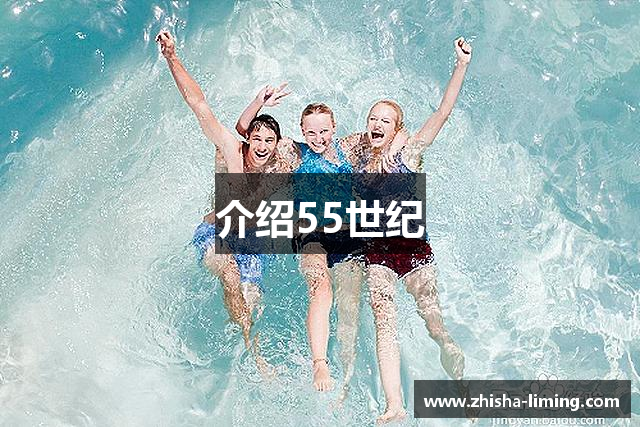 介绍55世纪